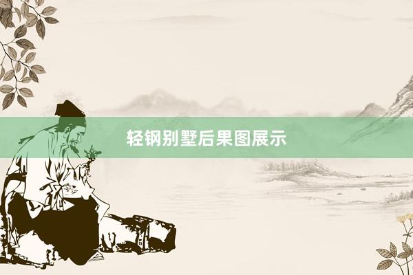 轻钢别墅后果图展示