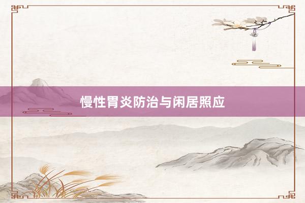 慢性胃炎防治与闲居照应