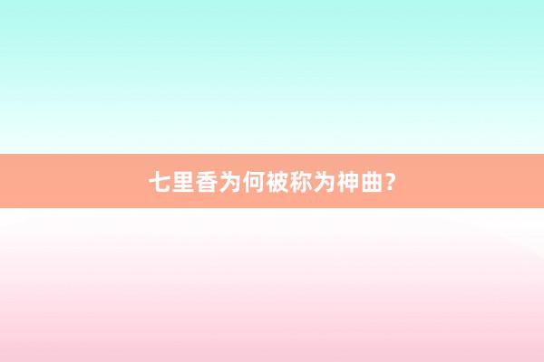 七里香为何被称为神曲?