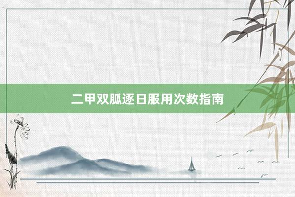 二甲双胍逐日服用次数指南